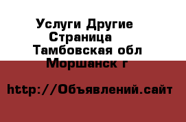 Услуги Другие - Страница 2 . Тамбовская обл.,Моршанск г.